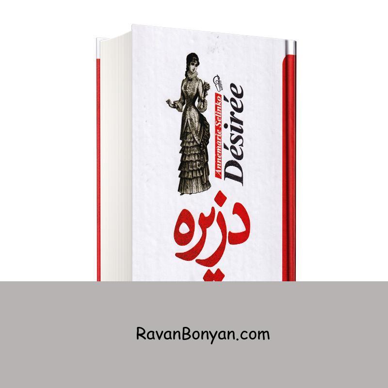 کتاب دزیره اثر آن ماری سیلنکو انتشارات آزرمیدخت از آن ماری سلینکو | روان بنیان