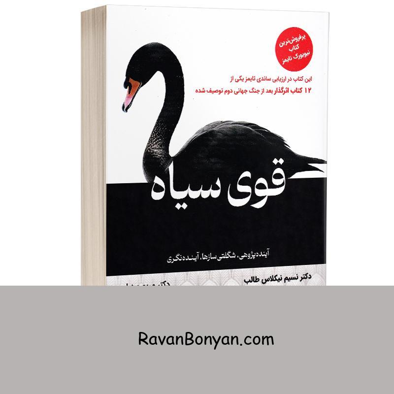کتاب قوی سیاه اثر نسیم نیکولاس طالب انتشارات کتیبه پارسی از نسیم نیکولاس طالب | روان بنیان