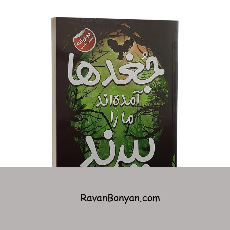 کتاب جغدها آمده اند ما را ببرند اثر رونالد ال اسمیت انتشارات ایرمان دوزبانه از رونالد ال اسمیت | روان بنیان