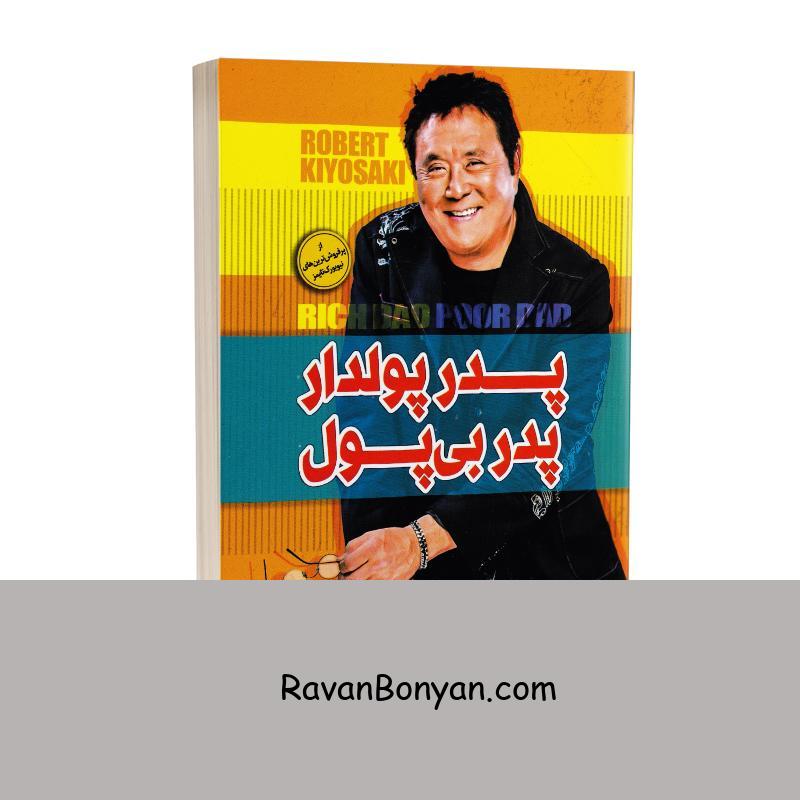 کتاب پدر پولدار پدر بی پول اثر رابرت کیوساکی انتشارات الینا از رابرت کیوساکی | روان بنیان
