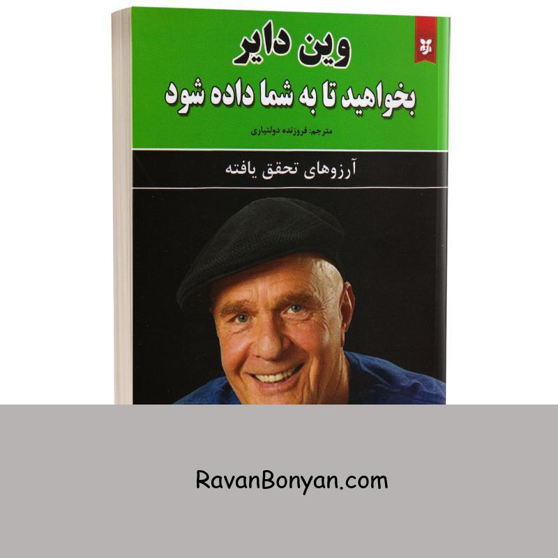 کتاب بخواهید تا به شما داده شود اثر وین دایر انتشارات نیک فرجام از وین دایر | روان بنیان