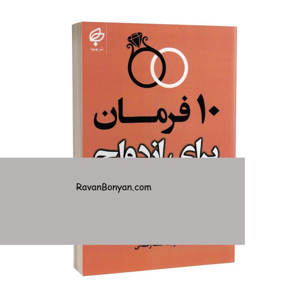 کتاب 10 فرمان برای ازدواج موفق اثر جی پی واسوانی انتشارات بهنود از جی پی واسوانی | روان بنیان