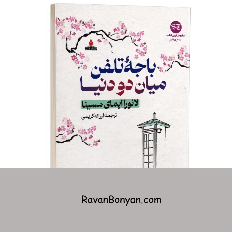 کتاب باجه تلفن میان دو دنیا اثر لائورا ایمای مسینا انتشارات آذربیان از لائورا ایمای مسینا | روان بنیان
