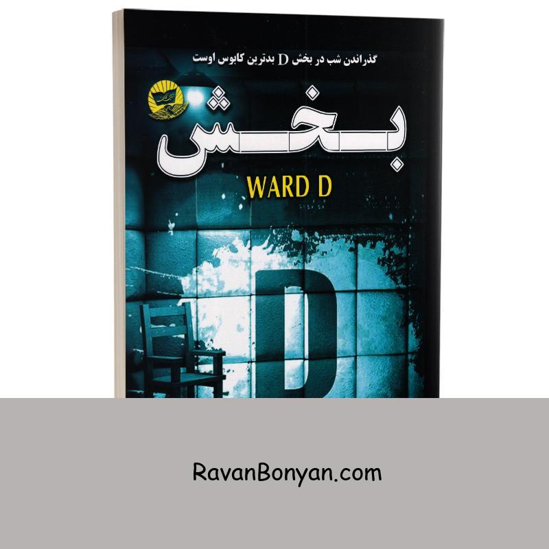 کتاب بخش دی اثر فریدا مک فادن انتشارات ندای معاصر از فریدا مک فادن | روان بنیان