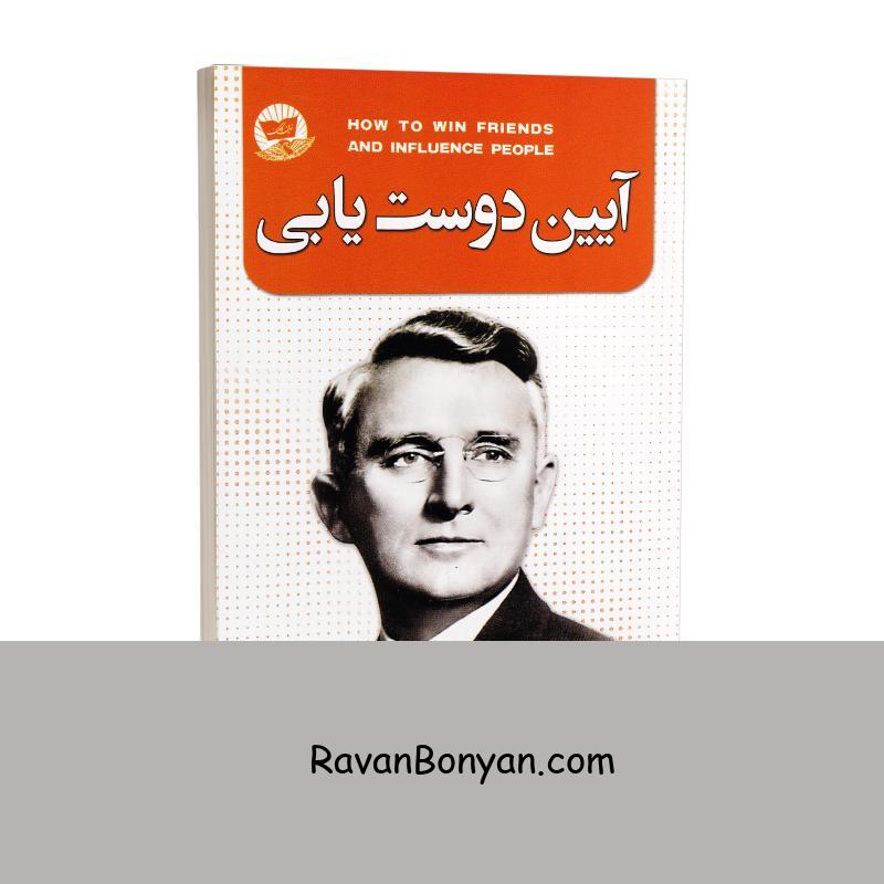 کتاب آیین دوست یابی اثر دیل کارنگی انتشارات ندای معاصر از دیل کارنگی | روان بنیان