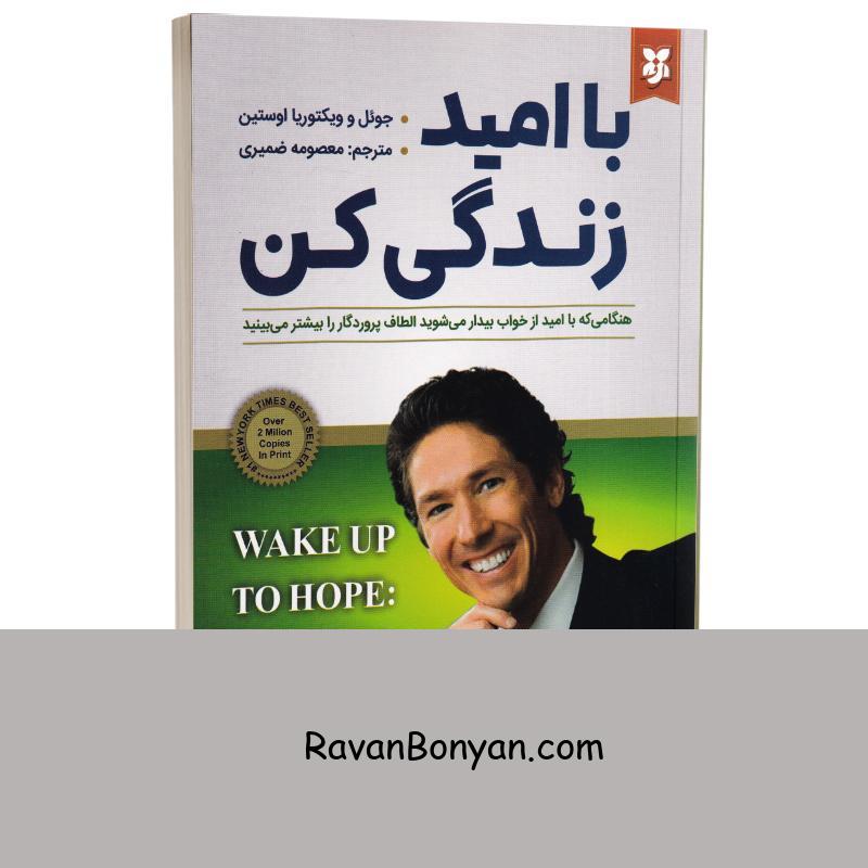کتاب با امید زندگی کن اثر جوئل و ویکتوریا اوستین انتشارات نیک فرجام از جوئل اوستین | روان بنیان