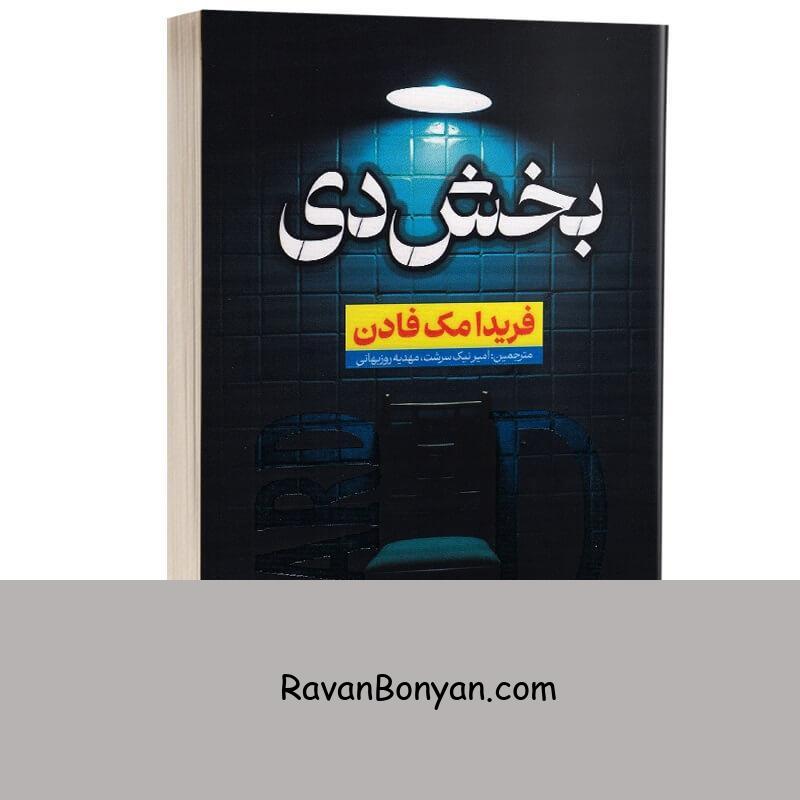 کتاب بخش دی اثر فریدا مک فادن انتشارات آراستگان از فریدا مک فادن | روان بنیان