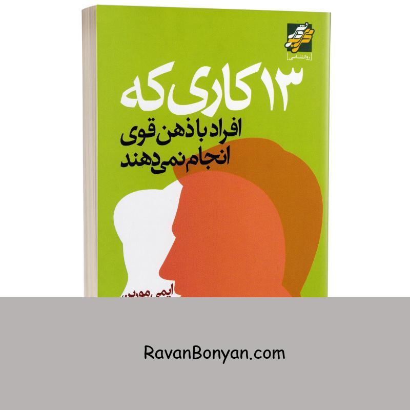 کتاب 13 کاری که افراد با ذهن قوی انجام نمی دهند نشر محراب دانش از ایمی مورین | روان بنیان