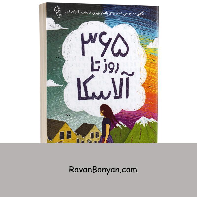 کتاب 365 روز تا آلاسکا اثر کتی کار انتشارات آزرمیدخت از کتی کار | روان بنیان