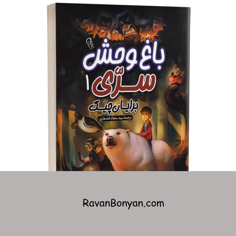 کتاب باغ وحش سری 1 اثر برایان چیک انتشارات آزرمیدخت از برایان چیک | روان بنیان