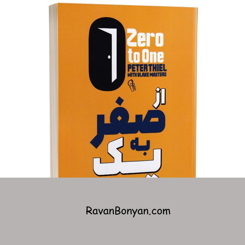 کتاب از صفر به یک اثر پیتر تیل و بلیک مسترس انتشارات آزرمیدخت از بلیک مسترز, پیتر تیل | روان بنیان
