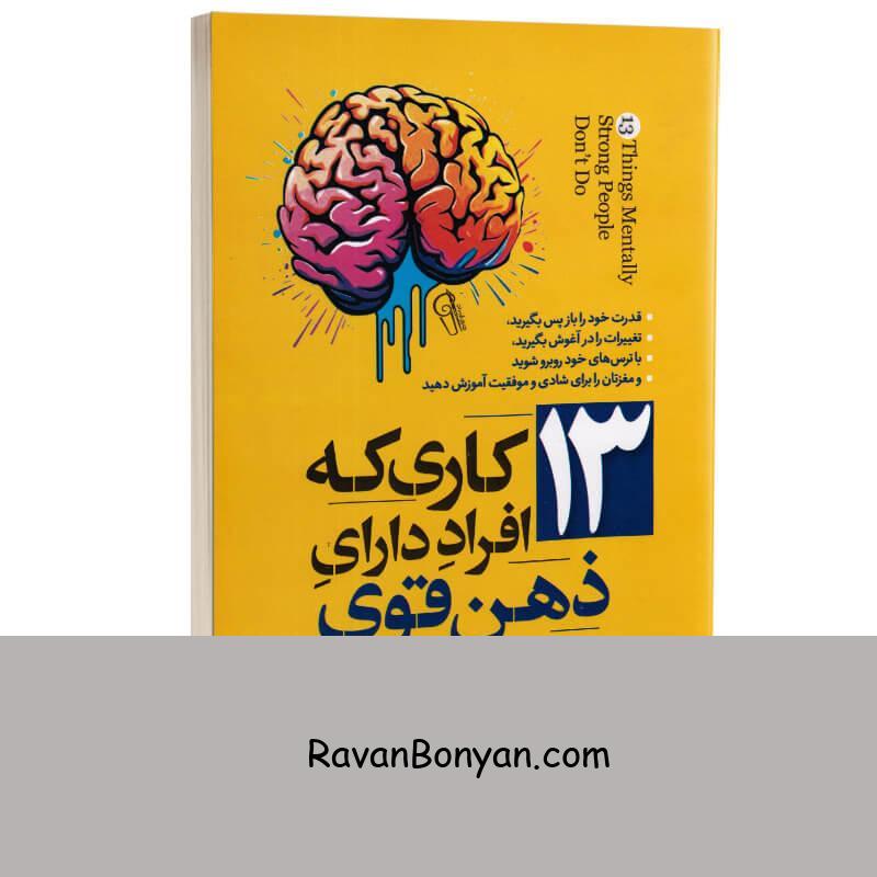 کتاب 13 کاری که افراد دارای ذهن قوی انجام نمی دهند اثر امی مورین نشر آزرمیدخت از ایمی مورین | روان بنیان
