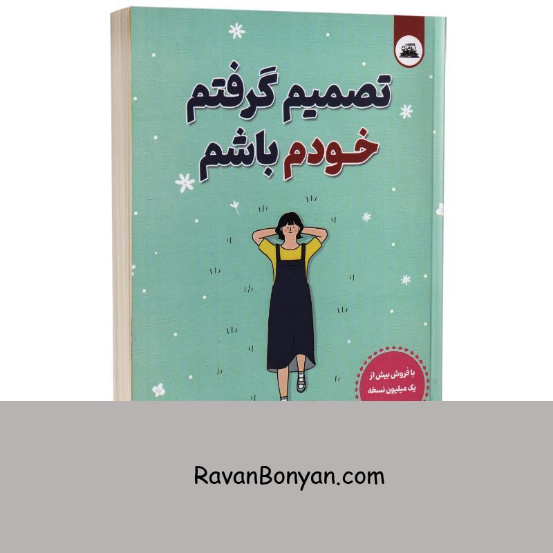 کتاب تصمیم گرفتم خودم باشم اثر کیم سو هیون انتشارات ایرمان از کیم سوهیون | روان بنیان