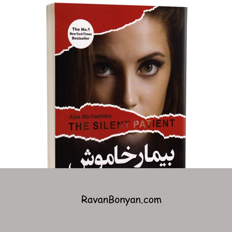 کتاب بیمار خاموش اثر الکس میکیلیدس انتشارات ایرمان از الکس میکیلیدس | روان بنیان