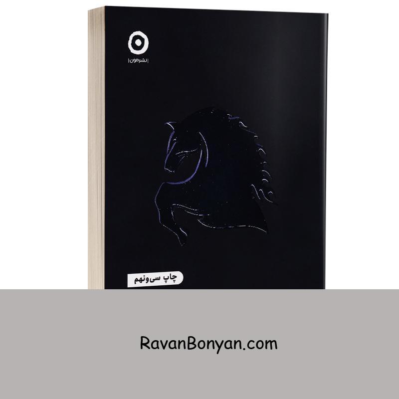 کتاب اسب سیاه اثر تاد رز و اگی اگاس انتشارات مون از اُگی اُگاس, تاد رُز | روان بنیان