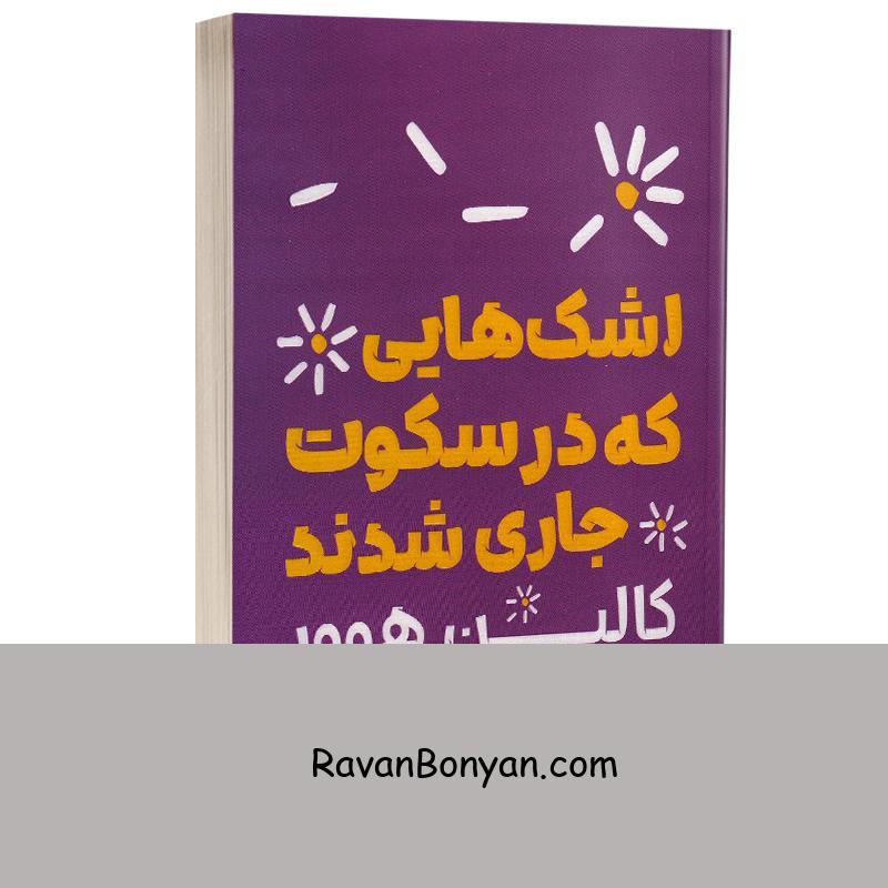 کتاب اشک هایی که در سکوت جاری شدند اثر کالین هوور انتشارات یارنیک از کالین هوور | روان بنیان