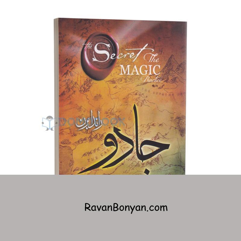 کتاب جادو اثر راندا برن انتشارات نگاه آشنا از راندا برن | روان بنیان