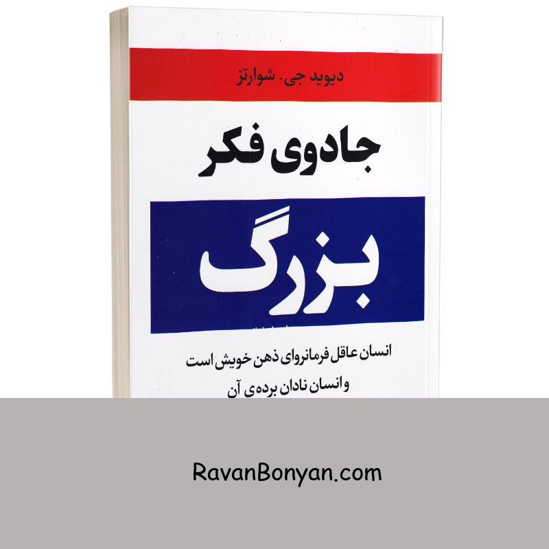 کتاب جادوی فکر بزرگ اثر دیوید جی شوارتز انتشارات آراستگان از دیوید جی شوارتز | روان بنیان