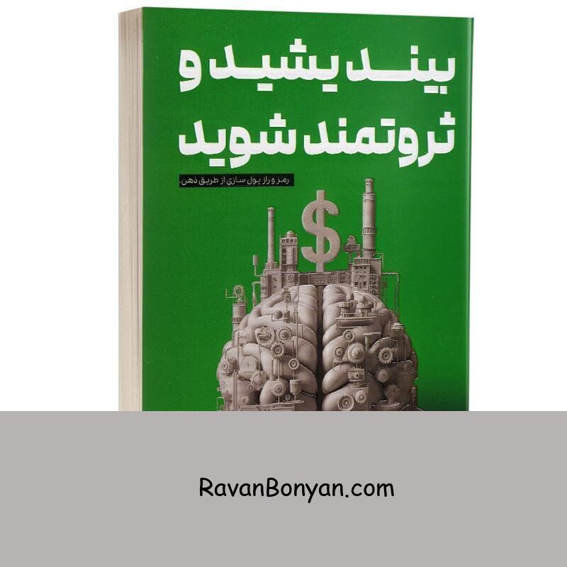 کتاب بیندیشید و ثروتمند شوید اثر ناپلئون هیل انتشارات آراستگان از ناپلئون هیل | روان بنیان