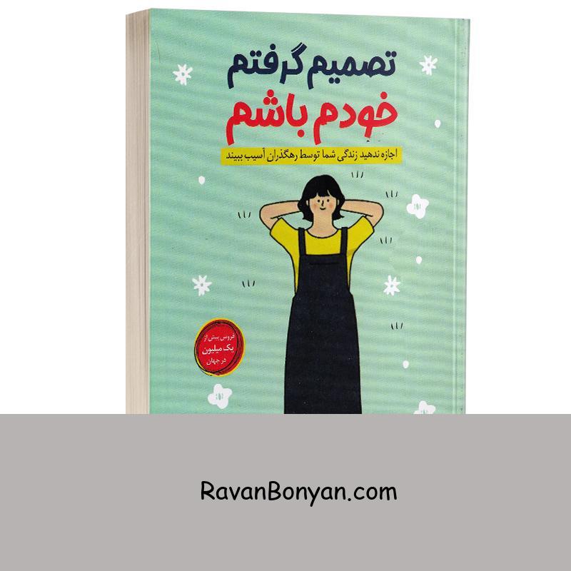 کتاب تصمیم گرفتم خودم باشم اثر کیم سو هیون انتشارات راز معاصر از کیم سوهیون | روان بنیان