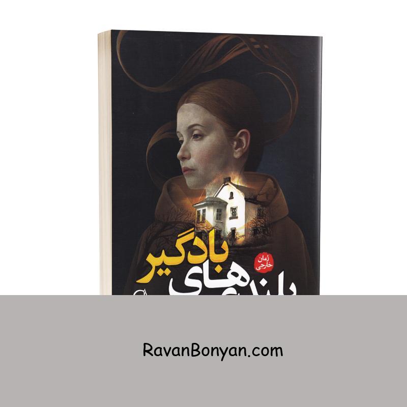 کتاب بلندی های بادگیر اثر امیلی برونته انتشارات آزرمیدخت از امیلی برونته | روان بنیان