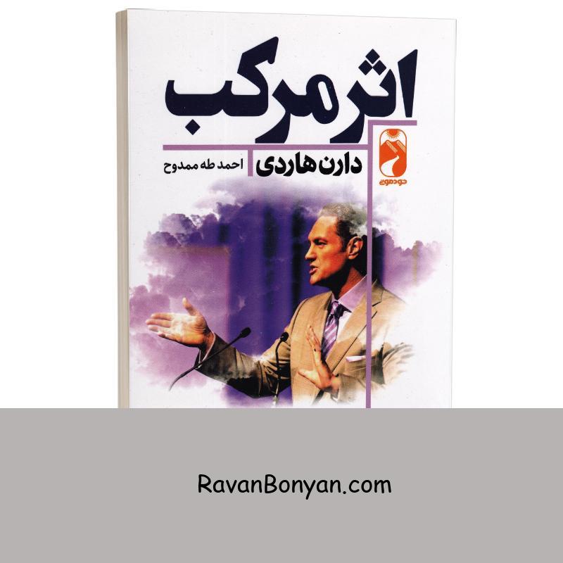 کتاب اثر مرکب اثر دارن هاردی انتشارات خودمونی از دارن هاردی | روان بنیان