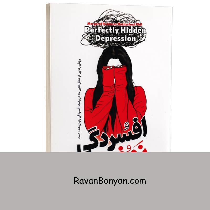 کتاب افسردگی نهفته اثر مارگارت رابینسون رادرفورد انتشارات آیین محمود از مارگارت رابینسون رادرفورد | روان بنیان