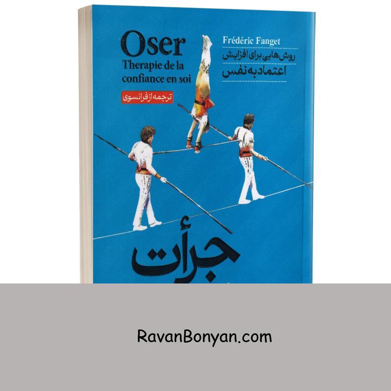 کتاب جرات داشته باش اثر فردریک فانژه انتشارات آبیژ از فردریک فانژه | روان بنیان