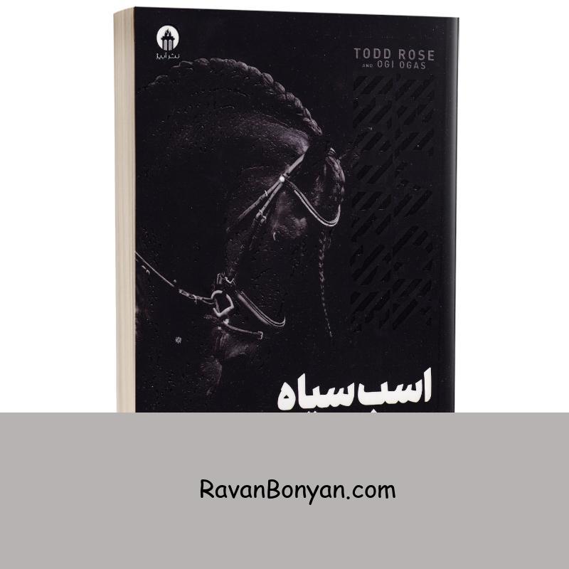 کتاب اسب سیاه اثر تاد رز و اگی اگاس انتشارات آبیژ از اُگی اُگاس, تاد رُز | روان بنیان
