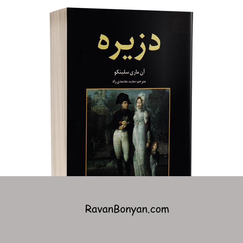 کتاب دزیره اثر آن ماری سیلنکو انتشارات آلوس از آن ماری سلینکو | روان بنیان