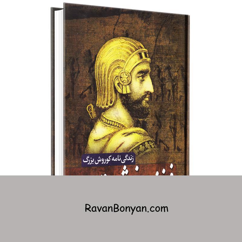 کتاب فرزند سرنوشت (زندگی نامه کوروش بزرگ) اثر رکن الدین انتشارات آزرمیدخت از رکن الدین (شاپور آرین نژاد) | روان بنیان