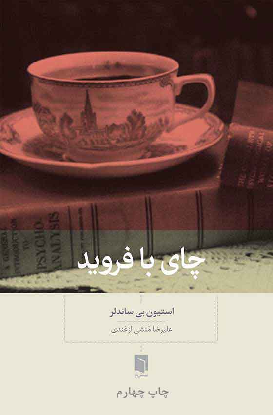 ( کتاب آسیب دیده ) چای با فرويد | استیون بی. سندلر