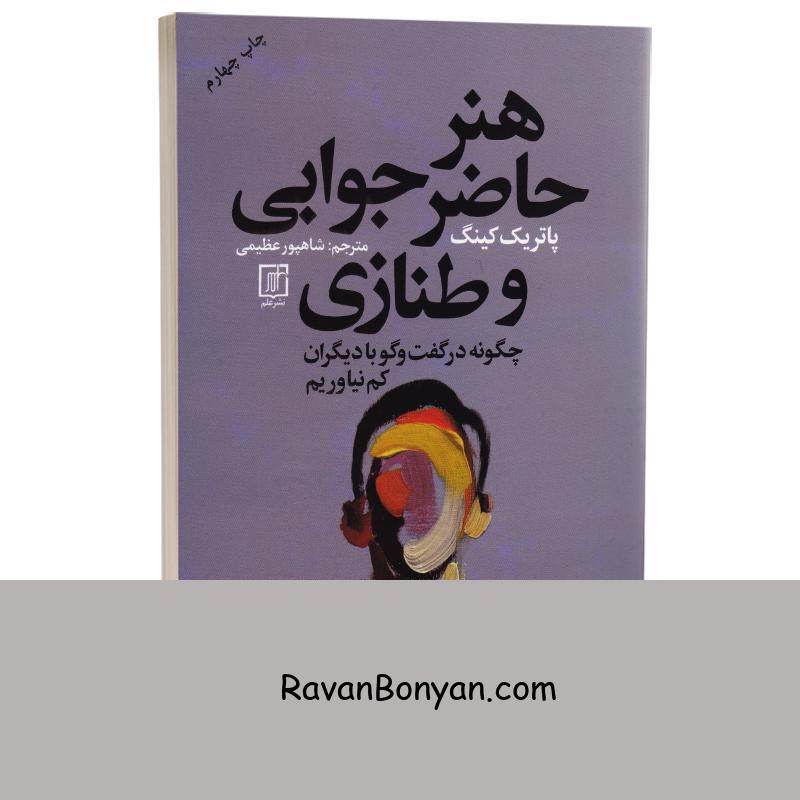 کتاب هنر حاضر جوابی و طنازی اثر پاتریک کینگ انتشارات علم از پاتریک کینگ | روان بنیان