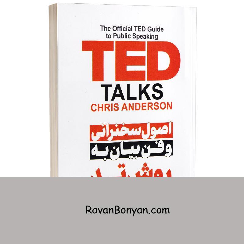 کتاب اصول سخنرانی و فن بیان به روش تد اثر کریس اندرسون انتشارات پارس اندیش از کریس اندرسون | روان بنیان