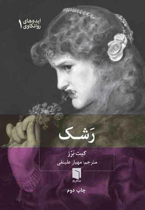 ( کتاب آسیب دیده ) رشک | کیت بَرُز