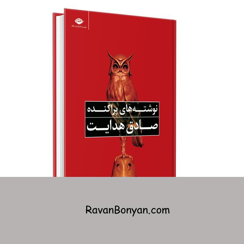 کتاب نوشته های پراکنده صادق هدایت انتشارات نگاه از صادق هدایت | روان بنیان