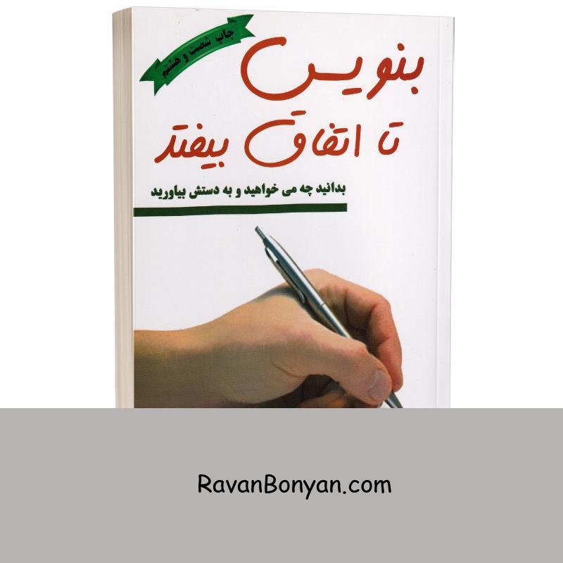 کتاب بنویس تا اتفاق بیفتد اثر هنریت کلاوسر انتشارات کتیبه پارسی از هنریت کلاوسر | روان بنیان