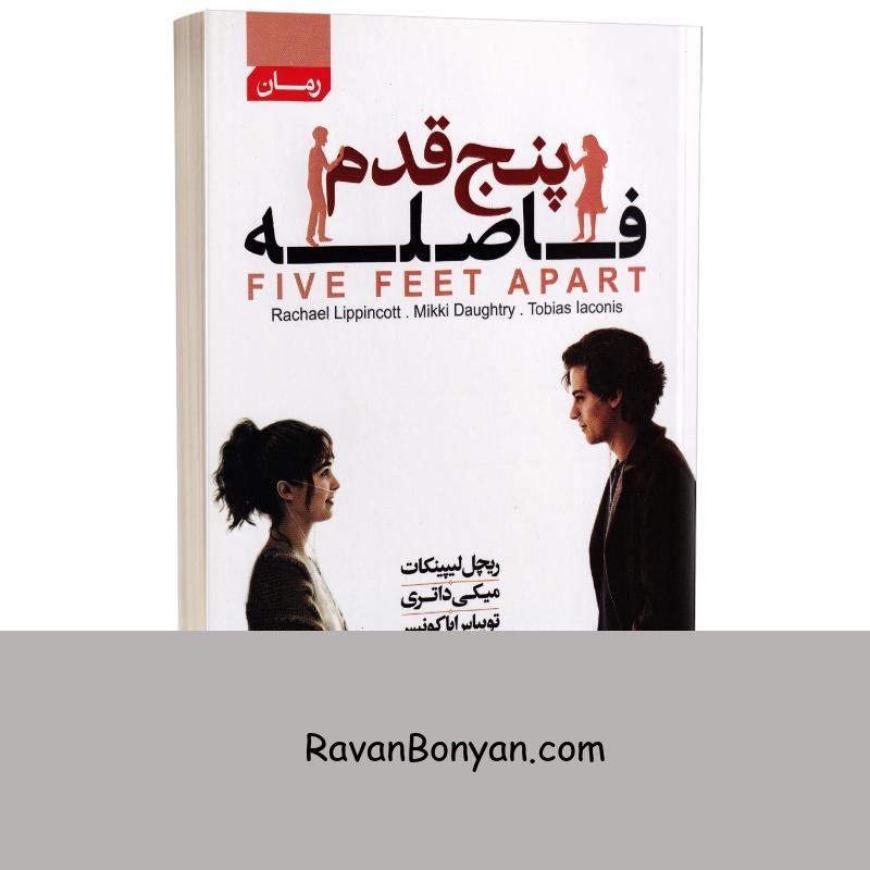 کتاب پنج قدم فاصله اثر ریچل لیپینکات انتشارات آتیسا از ریچل لیپینکات | روان بنیان