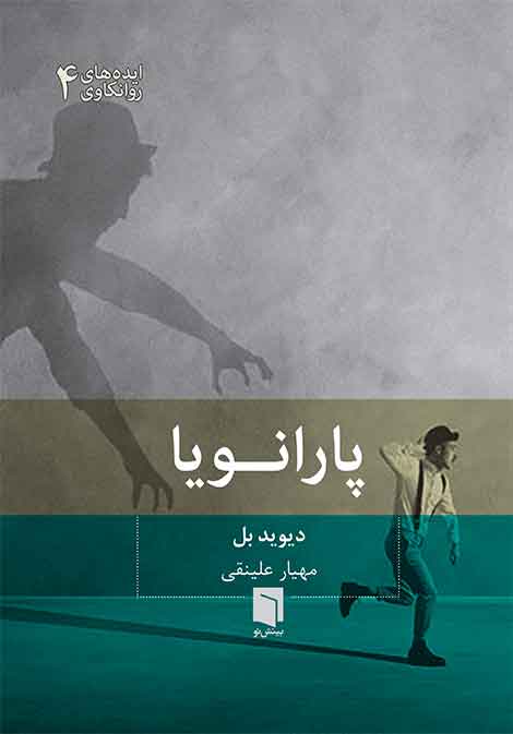 ( کتاب آسیب دیده ) پارانویا | دیوید بل