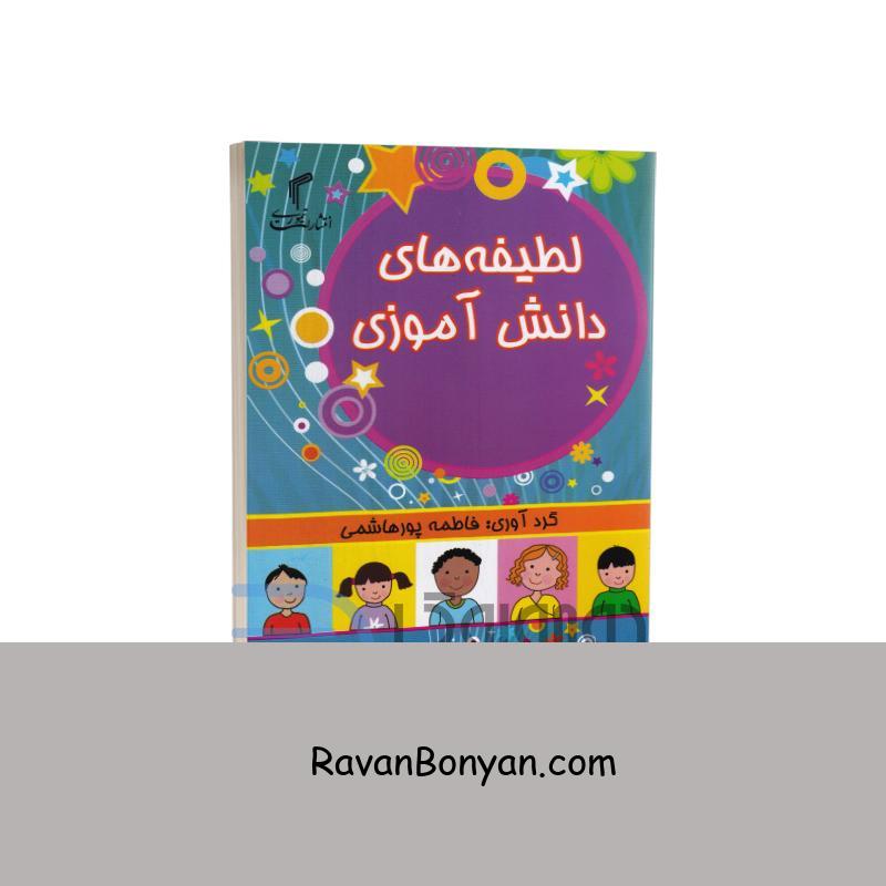 کتاب لطیفه های دانش آموزی اثر فاطمه پورهاشمی انتشارات تیموری از فاطمه پور هاشمی | روان بنیان