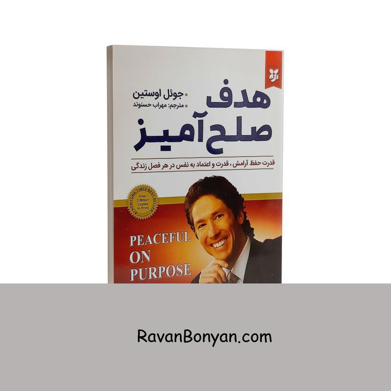 کتاب هدف صلح آمیز اثر جوئل اوستین انتشارات نیک فرجام از جوئل اوستین | روان بنیان