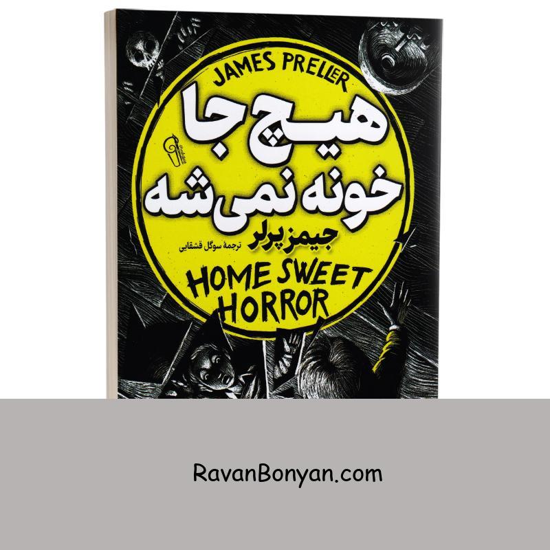 کتاب هیچ جا خونه نمیشه اثر جیمز پرلر انتشارات آزرمیدخت از جیمز پرلر | روان بنیان
