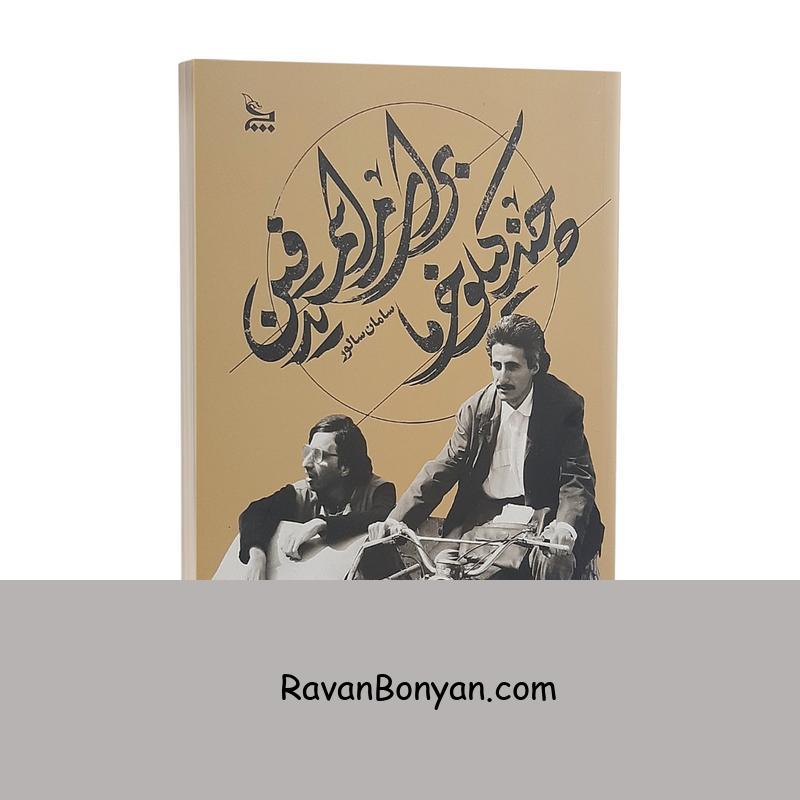 کتاب چند کیلو خرما برای مراسم تدفین اثر سامان سالور از سامان سالور | روان بنیان