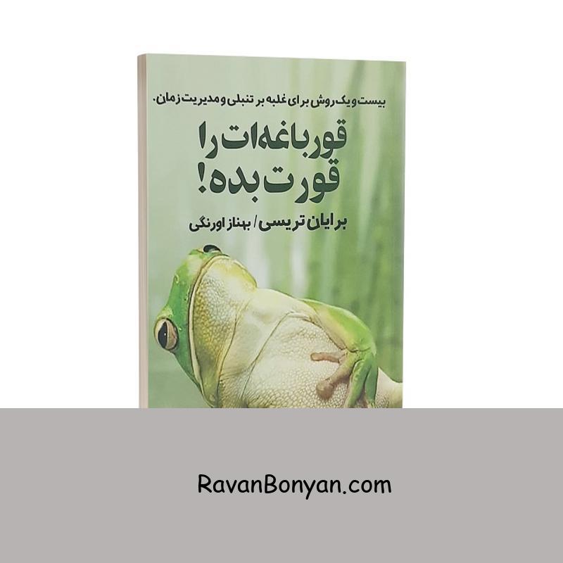 کتاب قورباغه ات را قورت بده اثر برایان تریسی انتشارات چلچله از برایان تریسی | روان بنیان