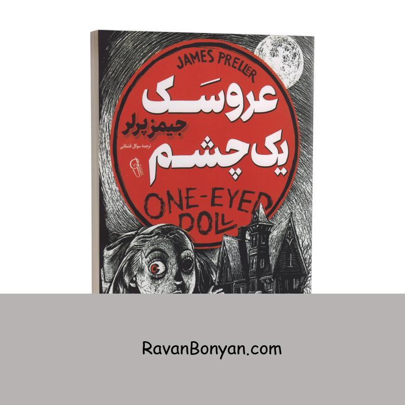 کتاب عروسک یک چشم اثر جیمز پرلر انتشارات آزرمیدخت از جیمز پرلر | روان بنیان