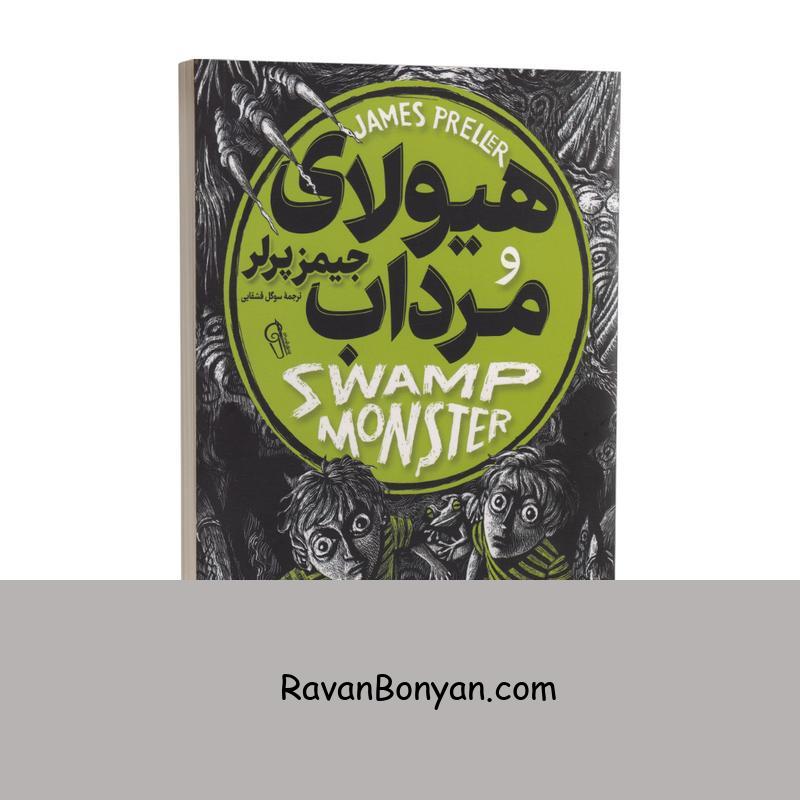 کتاب هیولای مرداب اثر جیمز پرلر انتشارات آزرمیدخت از جیمز پرلر | روان بنیان