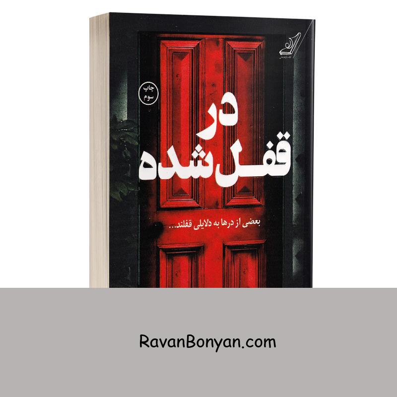 کتاب در قفل شده اثر فریدا مک فادن انتشارات کوله پشتی از فریدا مک فادن | روان بنیان