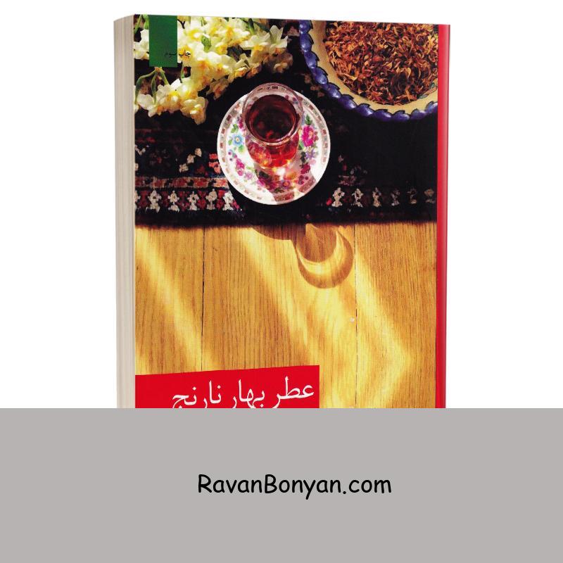 کتاب عطر بهار نارنج اثر تکین حمزه لو انتشارات برکه خورشید از تکین حمزه لو | روان بنیان