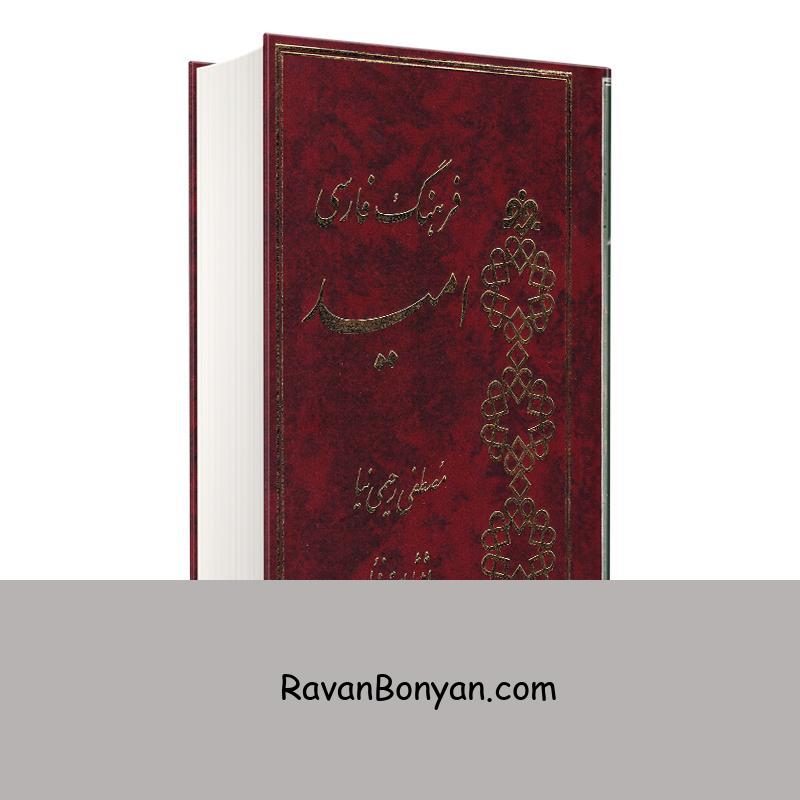 کتاب فرهنگ فارسی امید اثر مصطفی رحیمی نیا انتشارات فؤاد از مصطفی رحیمی نیا | روان بنیان