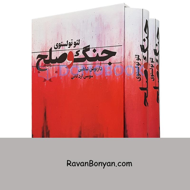 کتاب جنگ و صلح اثر لئو تولستوی نشر قلم تاجیک دو جلدی از لئو تولستوی | روان بنیان
